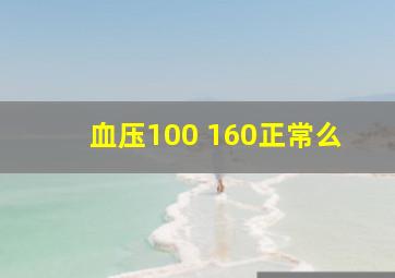 血压100 160正常么